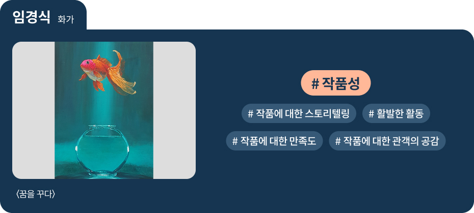 
임경식 화가

〈꿈을 꾸다〉

 #작품성   #작품에 대한 스토리텔링 
 #활발한 활동   #작품에 대한 만족도 
 #작품에 대한 관객의 공감 
