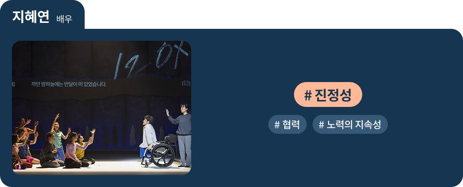 

지혜연 배우
 #진정성   #협력   #노력의 지속성 
