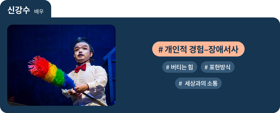 신강수 배우
 #개인적 경험–장애서사   #버티는 힘 
 #표현방식   #세상과의 소통 
