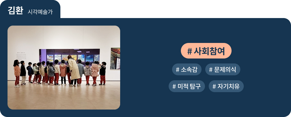 
김환 시각예술가
 #사회참여   #소속감   #문제의식 
 #미적 탐구   #자기치유 
