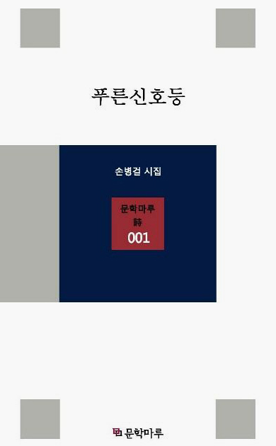 흰색 바탕에 회색과 남색 사각형이 배치되어 있다. 책 상단에 “푸른 신호등”, 중앙 사각형에 “손병걸 시집” “문학마루 詩 001”, 하단에 “문학마루”라고 쓰여 있다.
