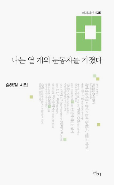 흰색 바탕 오른쪽 상단에 연두색 직사각형 그래픽이 있고, 아래에 연한 회색 글씨로 목차가 세로로 나열되어 있다. “애지시선 136” “나는 열 개의 눈동자를 가졌다” “손병걸 시집” “애지”가 조화롭게 배치되어 있다.