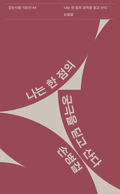 팥죽색 원 세 개가 인접해 있고 각각 원 안의 곡선을 따라 “나는 한 점의” “궁극을 딛고 산다” “손병걸”이라고 쓰여 있다. 책 상단에는 “걷는사람 시인선 40”과 함께 책제목과 저자명이 작게 쓰여 있다.