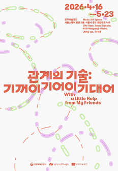 《관계의 기술: 기꺼이 기어이 기대어》