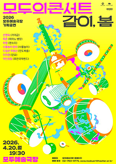 모두의 콘서트 : 같이, 봄