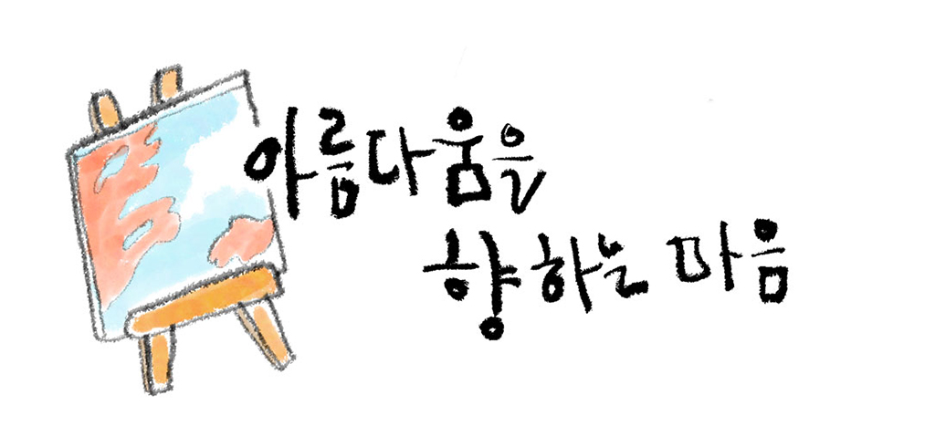 아름다움을 향하는 마음
그림설명: 나무 이젤에 파란 하늘색 바탕에 황토색으로 대지가 그려져 있다. 이젤 옆으로 제목과 부제, 작가명이 쓰여 있다.