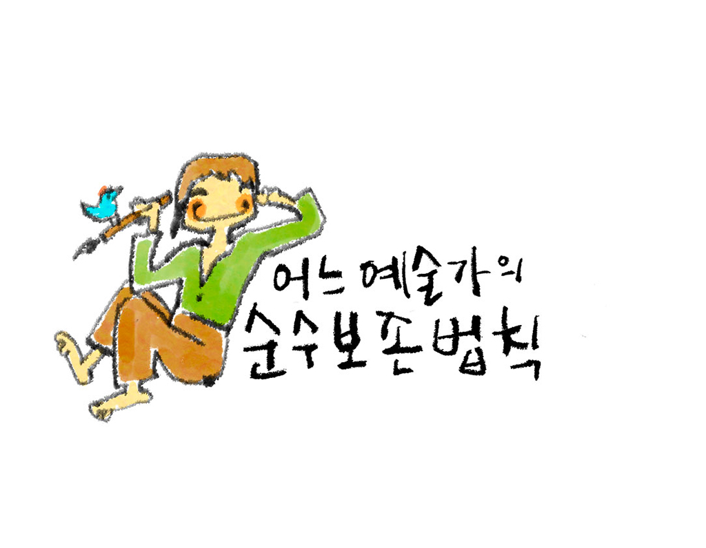 어느 예술가의 순수보존법칙
그림설명: 파랑새가 앉은 펜대를 들고 앉아 있는 예술가 옆으로 제목 ‘어느 예술가의 순수보존법칙’이 쓰여 있다.