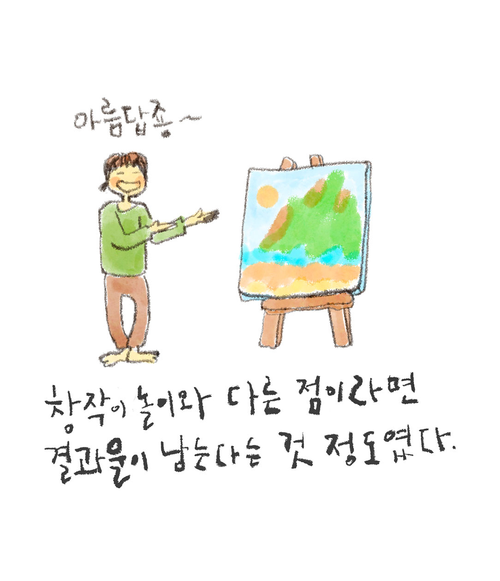 창작이 놀이와 다른 점이라면 결과물이 남는다는 것 정도였다.
(예술가: 아름답죵~)
그림설명: 예술가가 이젤 앞에 서서 완성된 풍경화를 두 팔로 가리키며 소개하고 있다. 화판에는 산과 바다가 알록달록 그려져 있다.