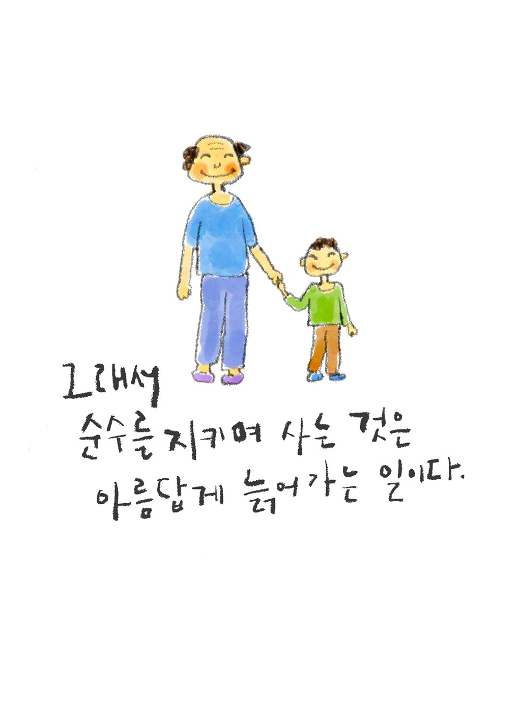그래서 순수를 지키며 사는 것은 아름답게 늙어가는 일이다. 

그림설명: 아이 모습의 예술가가 성인의 손을 잡고 앞을 향해 나란히 서 있다.