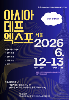아시아 데프 엑스포 2026