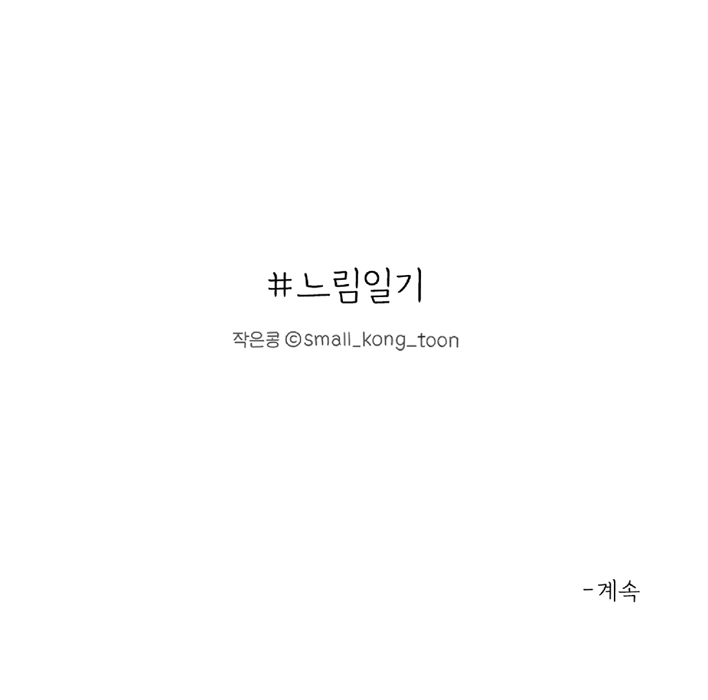 #느림일기
작은콩 ⓒsmall_kong_toon

- 계속