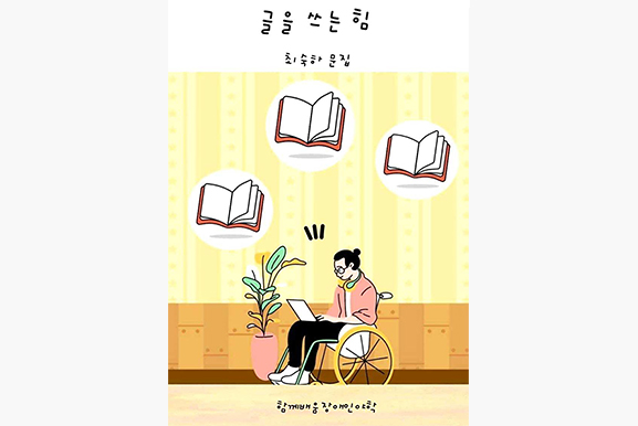 책 표지 사진. 상단에 “글을 쓰는 힘” “최숙하 문집”이라고 쓰여 있다. 아래 일러스트에는 휠체어에 앉아 노트북으로 무언가를 쓰는 사람이 있고, 위로 세 권의 책이 공중에 펼쳐져 있다. 하단에는 “함께배움 장애인 야학”이라고 쓰여 있다.