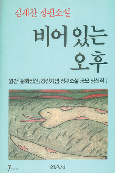 민트색 바탕 하단에 사각형 프레임과 혀를 낼름거리는 뱀 일러스트가 배치되어 있다. 표지 상단에 “김재찬 장편소설”, 중앙 상단에 “비어 있는 오후”, 하단에 “열음사”가 쓰여 있다.