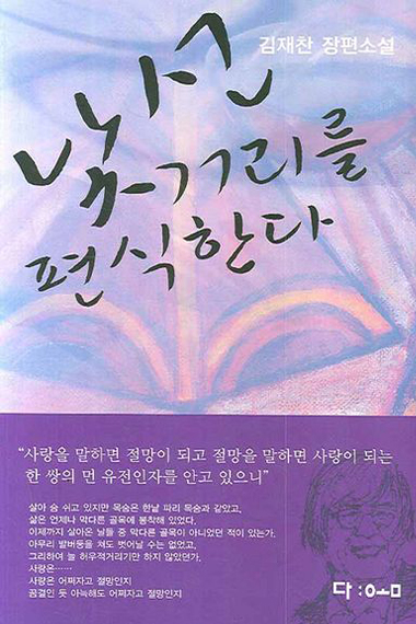 연보랏빛 바탕 오른쪽 하단에 작가의 얼굴 스케치가 배치되어 있다. 표지 상단에 “낯선 거리를 편식한다”, 우측 상단에 “김재찬 장편소설”, 하단 보라색 영역에 책 소개 문구와 “다:ㅇㅗㅁ”이 쓰여 있다.