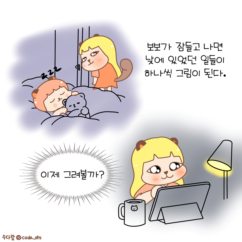 보보가 잠들고 나면, 낮에 있었던 일들이 하나씩 그림이 된다.

그림설명: 위아래 두 칸으로 구성된 장면.
첫 번째 칸: 보보가 곰인형을 안고 잠들어 있고, 그 옆에서 수다람이 지켜보고 있다.

(수다람: 이제 그려볼까?)

두 번째 칸: 수다람이 스탠드 조명 아래 태블릿 앞에 앉아 커피잔을 두고 웃는 표정으로 그림을 그리기 시작한다.