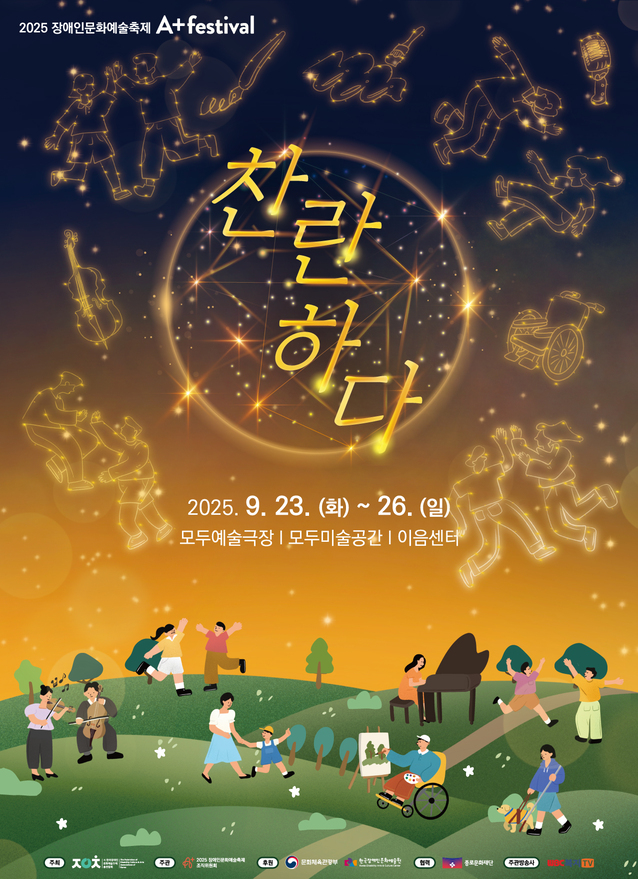 2025 장애인문화예술축제 A+ Festival 포스터. 밤하늘 별자리처럼 빛나는 선으로 춤추는 사람, 휠체어, 마이크, 피아노, 붓 등 예술과 장애를 상징하는 도형들이 그려져 있고, 중앙에는 ‘찬란하다’라는 글자가 황금빛으로 빛난다. 하단에는 초록빛 들판에서 사람들이 함께 음악을 연주하고 춤추며 걷는 장면이 담겨 있다. 북을 치는 연주자, 손을 잡고 춤추는 이들, 피아노와 그림을 그리는 사람, 휠체어에 앉아 있는 이와 함께 산책하는 모습이 어우러져 모두가 어울려 예술을 즐기는 풍경을 표현한다. 포스터에는 행사 일정이 “2025년 9월 23일 화요일부터 9월 26일 일요일까지”로 안내되어 있으며, 장소는 “모두예술극장, 모두미술공간, 이음센터”로 적혀 있다.